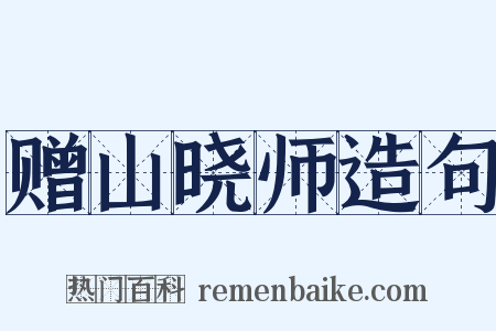 赠山晓师造句是什么意思的图片